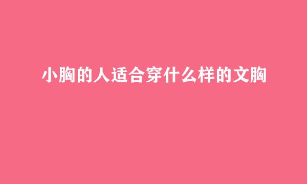 小胸的人适合穿什么样的文胸