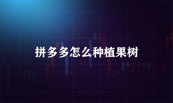 拼多多怎么种植果树