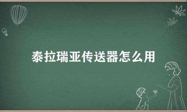 泰拉瑞亚传送器怎么用