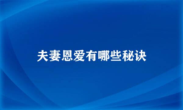 夫妻恩爱有哪些秘诀