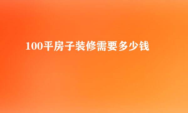 100平房子装修需要多少钱
