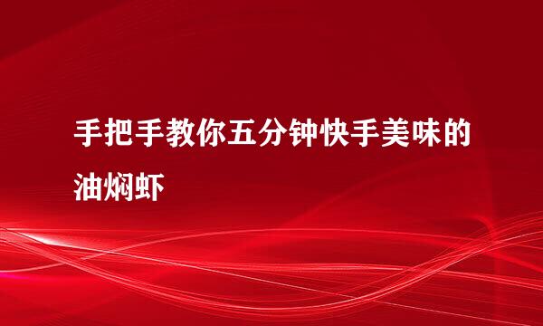 手把手教你五分钟快手美味的油焖虾