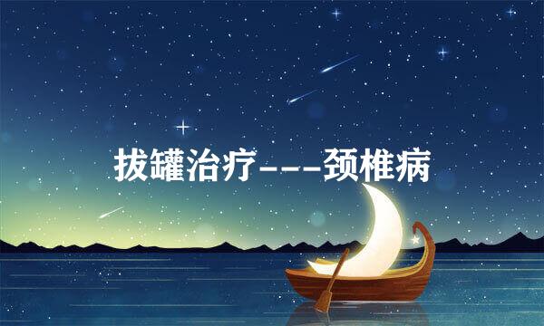 拔罐治疗---颈椎病