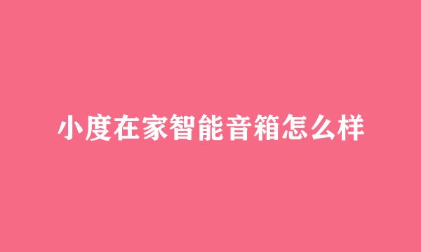 小度在家智能音箱怎么样