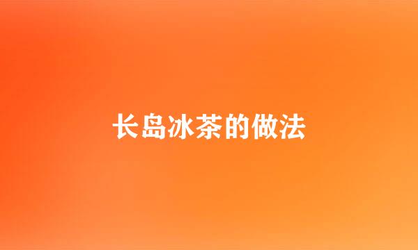 长岛冰茶的做法