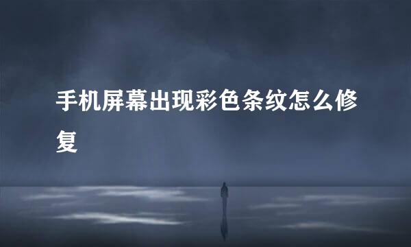 手机屏幕出现彩色条纹怎么修复