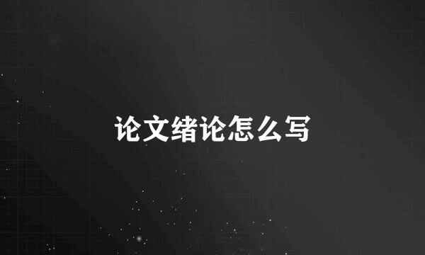 论文绪论怎么写