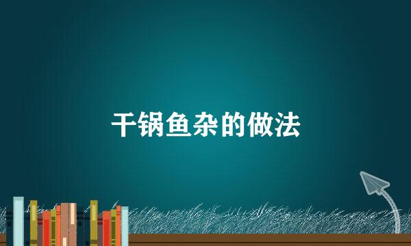 干锅鱼杂的做法