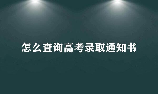怎么查询高考录取通知书