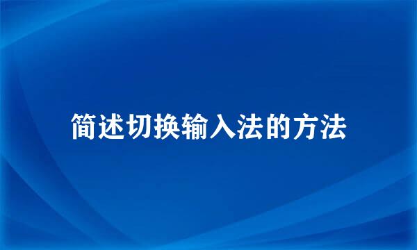 简述切换输入法的方法