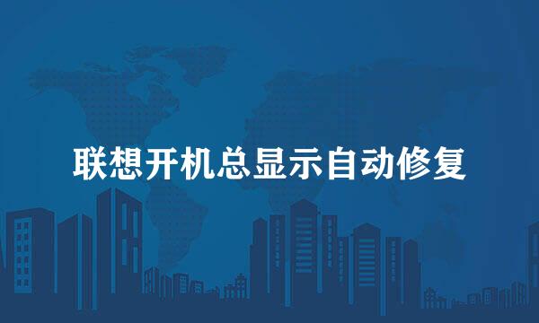 联想开机总显示自动修复