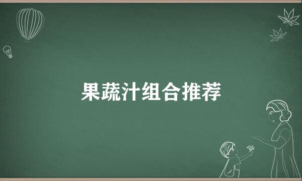 果蔬汁组合推荐