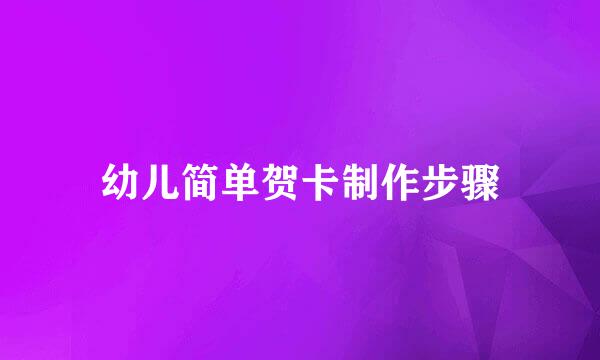 幼儿简单贺卡制作步骤