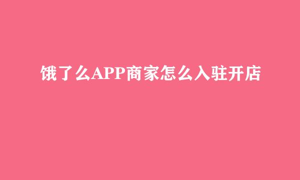 饿了么APP商家怎么入驻开店
