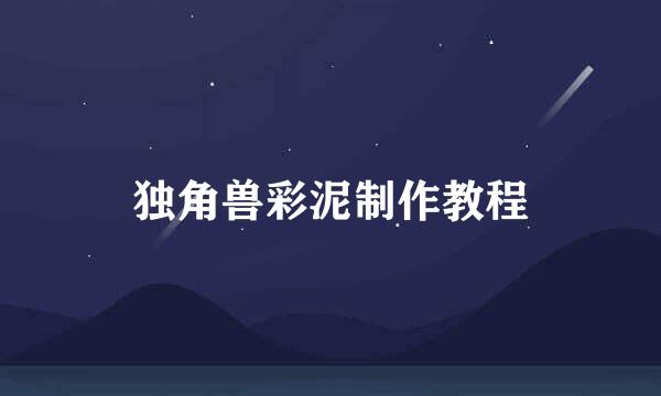 独角兽彩泥制作教程