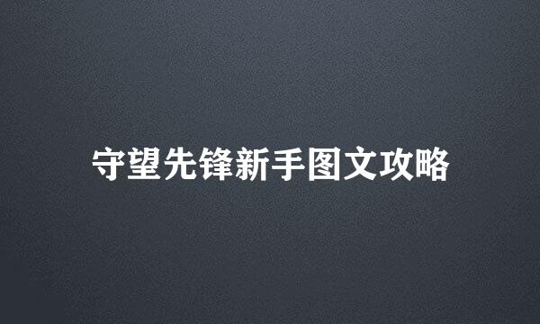 守望先锋新手图文攻略