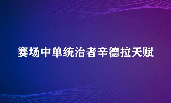 赛场中单统治者辛德拉天赋