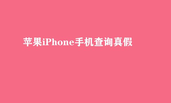 苹果iPhone手机查询真假