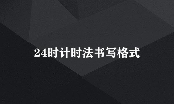 24时计时法书写格式