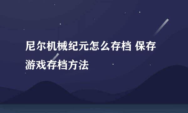 尼尔机械纪元怎么存档 保存游戏存档方法