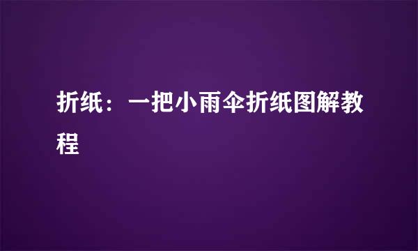 折纸：一把小雨伞折纸图解教程