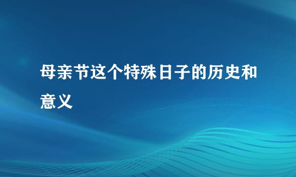母亲节这个特殊日子的历史和意义