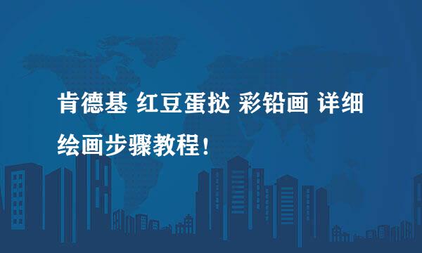 肯德基 红豆蛋挞 彩铅画 详细绘画步骤教程！