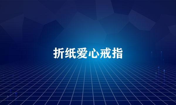 折纸爱心戒指