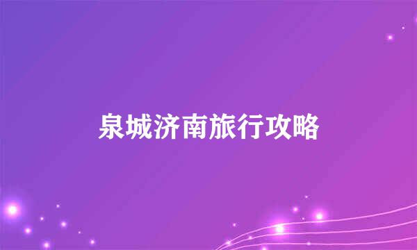 泉城济南旅行攻略
