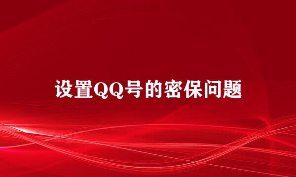 设置QQ号的密保问题