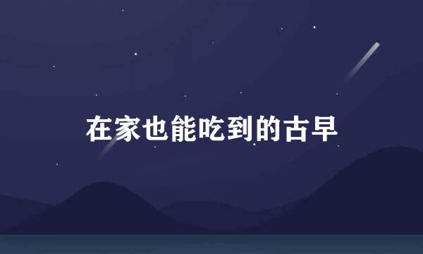 在家也能吃到的古早