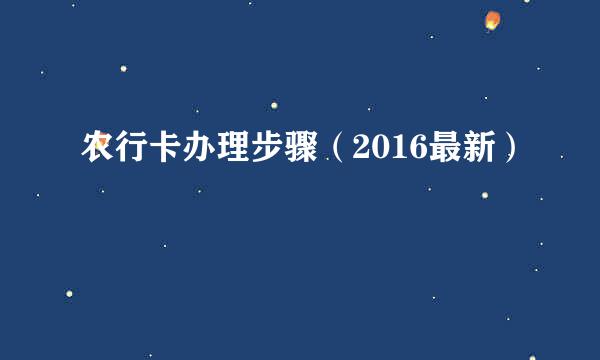 农行卡办理步骤（2016最新）