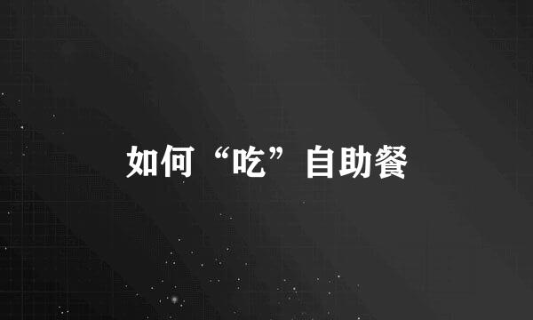 如何“吃”自助餐