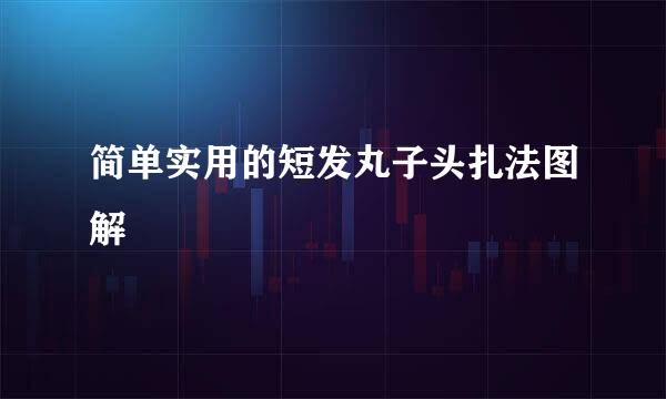 简单实用的短发丸子头扎法图解