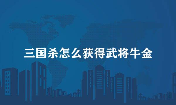 三国杀怎么获得武将牛金