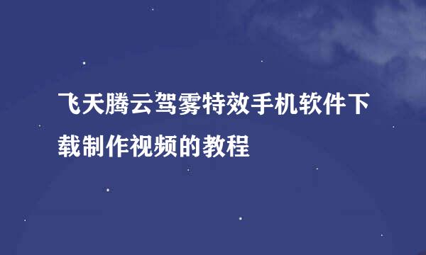 飞天腾云驾雾特效手机软件下载制作视频的教程