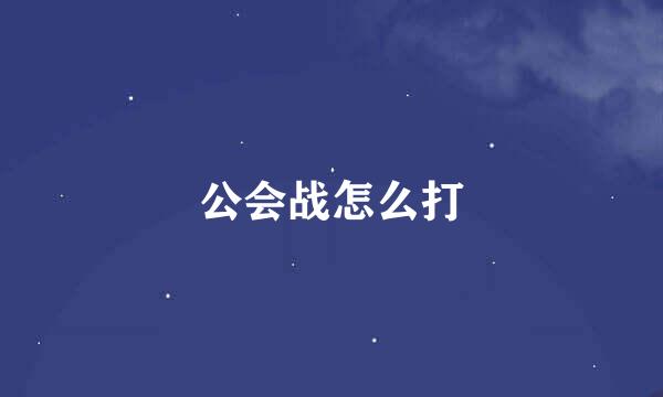 公会战怎么打
