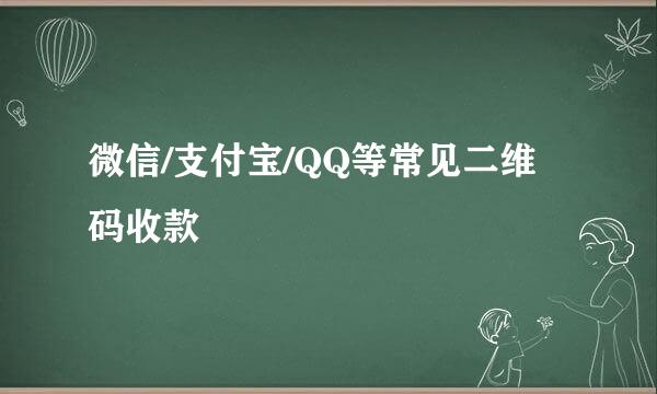 微信/支付宝/QQ等常见二维码收款