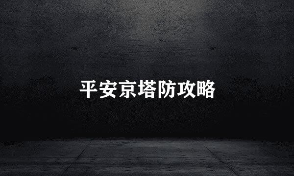 平安京塔防攻略