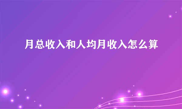 月总收入和人均月收入怎么算