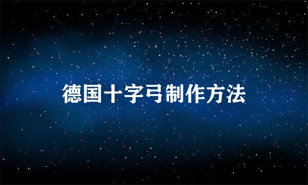 德国十字弓制作方法