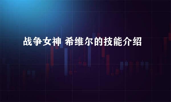 战争女神 希维尔的技能介绍