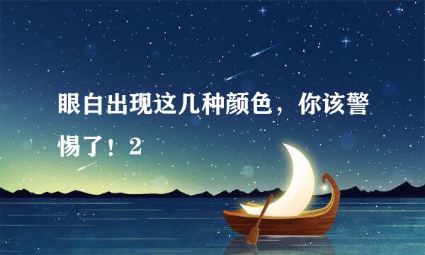眼白出现这几种颜色，你该警惕了！2
