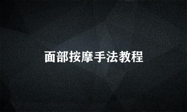 面部按摩手法教程