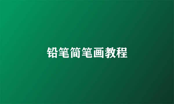铅笔简笔画教程