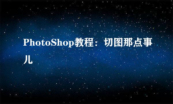 PhotoShop教程：切图那点事儿