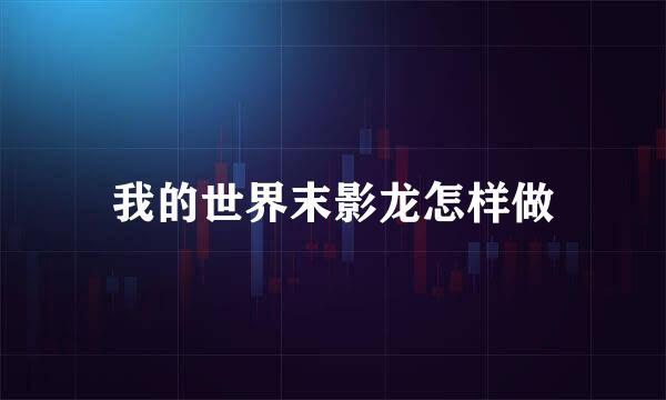 我的世界末影龙怎样做