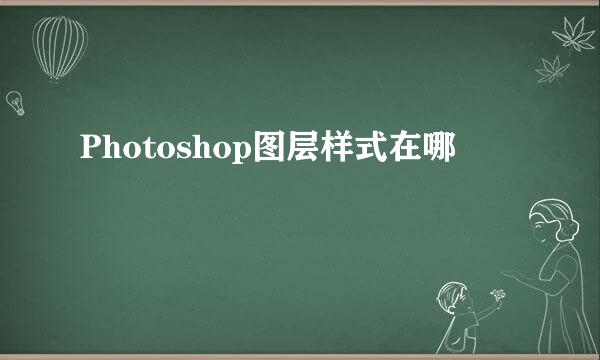 Photoshop图层样式在哪