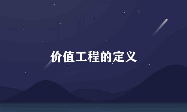 价值工程的定义