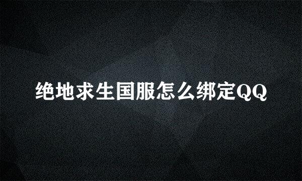 绝地求生国服怎么绑定QQ